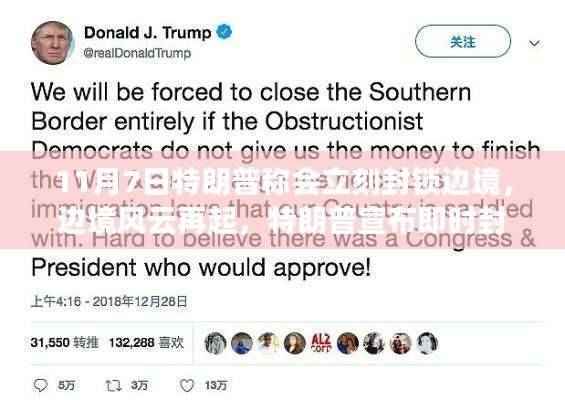 特朗普再度风云搅动边境,即时封锁背后的故事与影响