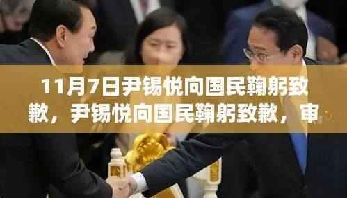 尹锡悦向国民鞠躬致歉背后的深层意义与启示分析