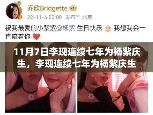 李现连续七年为杨紫庆生背后的深度分析与用户洞察,友情长存,情感真挚的体现