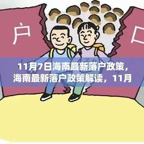 11月7日海南最新落户政策解读,关键变化一览