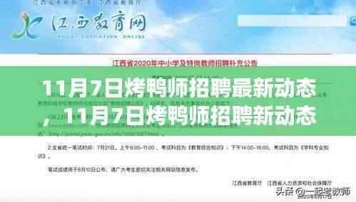 最新烤鸭师招聘动态,探寻心灵宁静的烤鸭与自然之旅