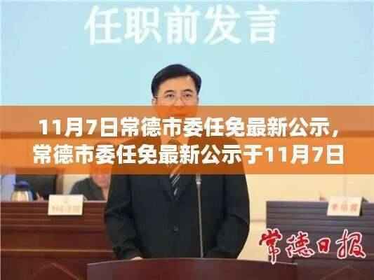 常德市委任免最新公示揭晓,引领发展新篇章(11月7日)