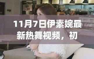 伊素婉最新热舞视频学习全攻略,适合初学者与进阶用户