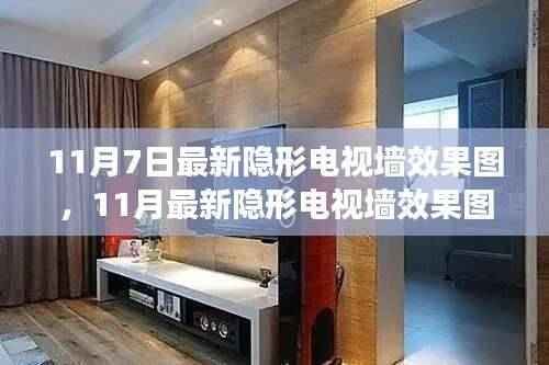 最新隐形电视墙效果图评测,特性、体验、对比与用户体验分析全解析