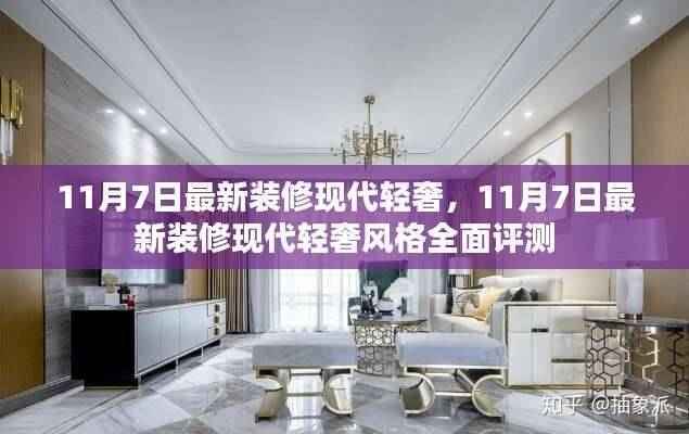 最新现代轻奢风格装修评测,时尚与舒适并存