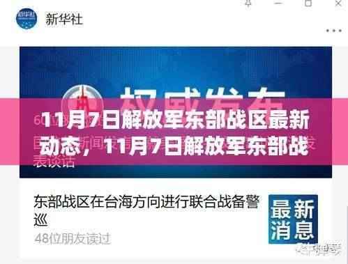 解放军东部战区最新科技动态揭秘,智能先锋引领未来触手可及