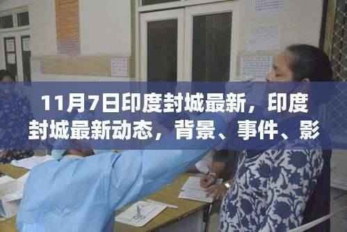 印度封城最新动态深度解析,背景、事件、影响与时代地位探讨