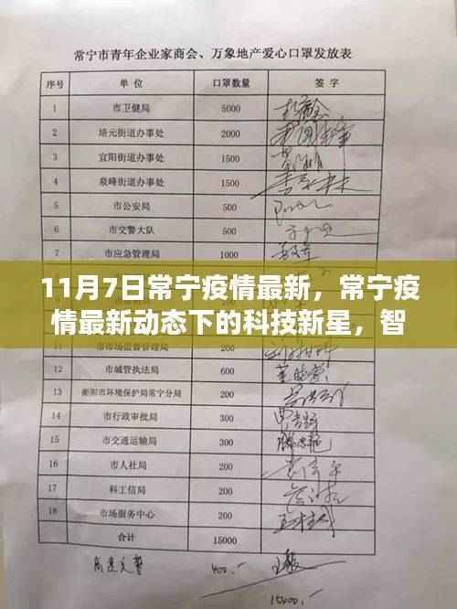 常宁疫情最新动态下的科技新星,智能守护者升级体验报告