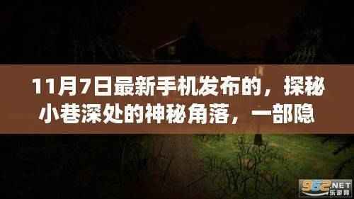 探秘手机盛事背后的神秘角落,揭秘小巷深处独特小店故事