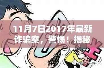 揭秘最新诈骗手法,警惕!深入了解十一月七日发生的诈骗案!