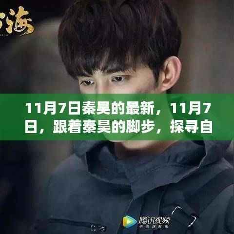 秦昊带你探寻自然美景,心灵之旅启程于11月7日!