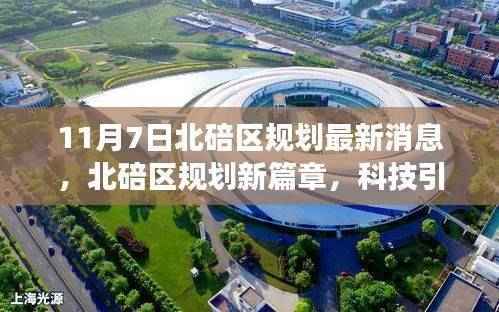 北碚区规划新篇章揭秘,科技引领未来生活重磅更新消息(最新消息)