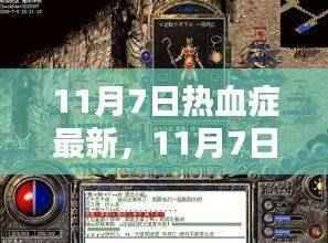 11月7日热血症最新任务全攻略,技能学习与任务完成,适合初学者与进阶用户