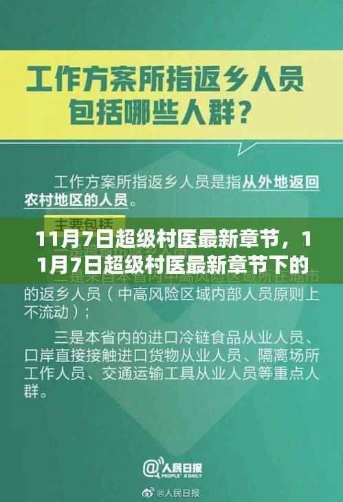 11月7日超级村医最新章节,医疗革新思考的前沿探索