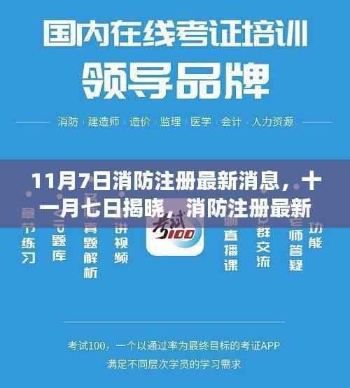 11月7日消防注册最新动态解读，你必须知道的最新消息与解读
