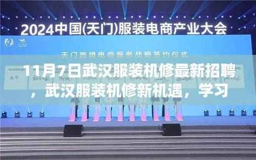 武汉服装机修新机遇,学习变化,无限可能,最新招聘启事!