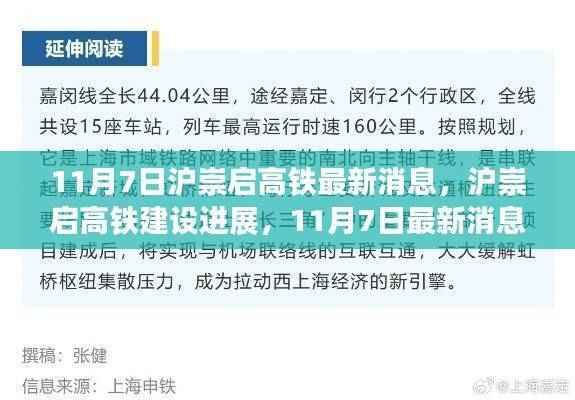 沪崇启高铁最新进展,11月7日消息引发热议