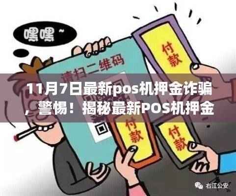 揭秘最新POS机押金诈骗手法,警惕!以11月7日事件为例的诈骗警示。