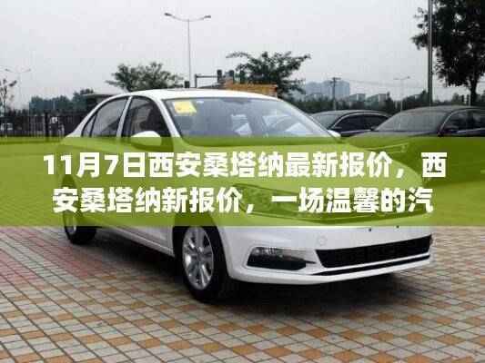 西安桑塔纳最新报价,一场汽车之旅与友情的温馨故事