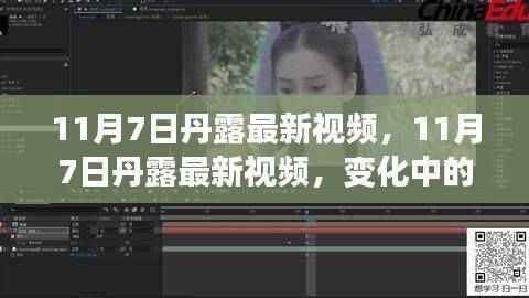 丹露最新视频揭秘,变化中的学习之旅与自信成就感的融合时刻(11月7日更新)