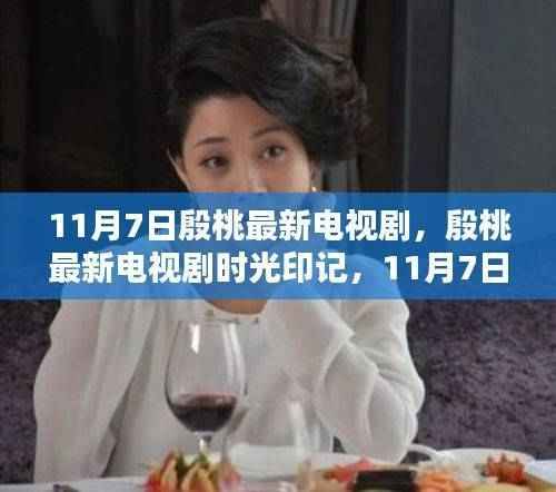 殷桃新剧时光印记,11月7日瞩目之作
