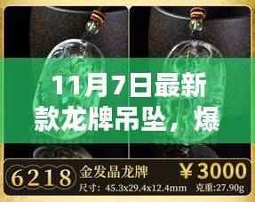 时尚与文化交融,最新龙牌吊坠爆款来袭