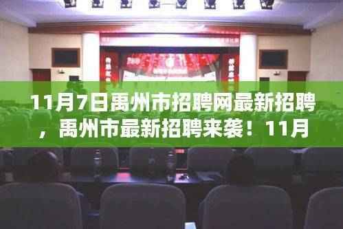 禹州市招聘网精选职位大放送,最新招聘来袭,不容错过!