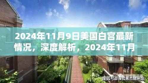 深度解析,美国白宫最新动态与全面评测(2024年11月9日)