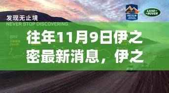 伊之密自然之旅启程,探寻美景背后宁静力量的最新消息(往年11月9日)