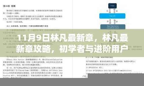 林凡最新章节攻略与阅读指南,从初学者到进阶用户的任务学习之路