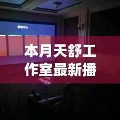 天舒工作室,探索音乐与艺术的交融,最新播放呈现本月精彩呈现