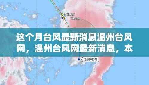 温州台风最新动态,本月台风消息及其深远影响分析