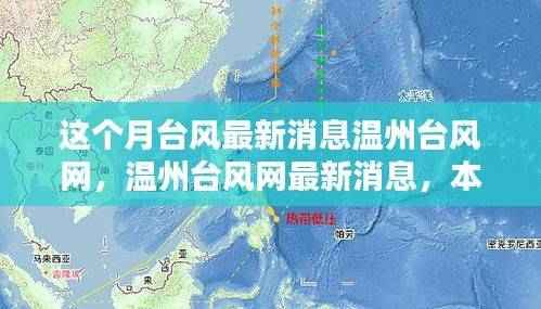 温州台风最新动态,本月台风消息及其深远影响分析