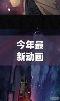 探秘小巷深处的梦幻动画工厂，最新大片背后的神秘小店之旅