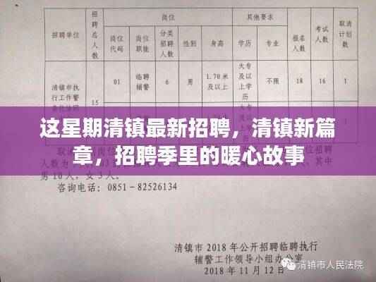 清镇最新招聘亮点，招聘季暖心故事开启新篇章