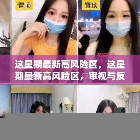 这星期最新高风险区,审视与反思