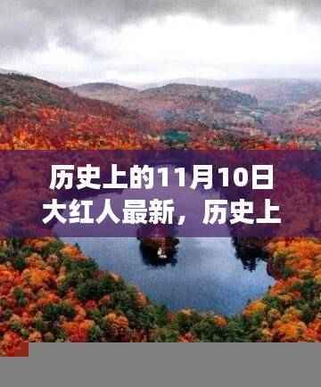 历史上的11月10日大红人,自然美景之旅与内心的平和宁静探寻