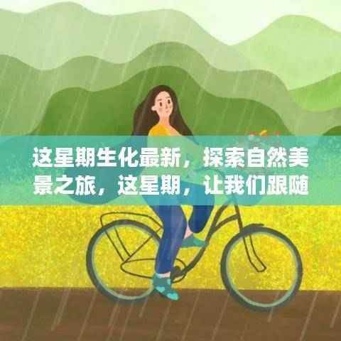 跟随生化脚步,探索自然美景之旅,寻找内心的宁静与平和