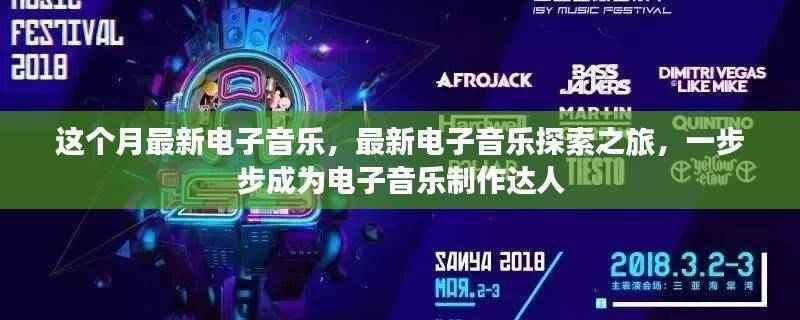 探索最新电子音乐之旅，一步步成为制作达人