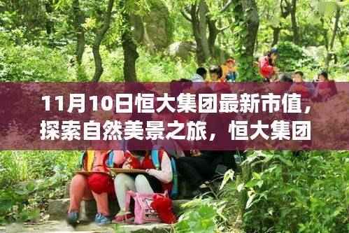 恒大集团最新市值背后的宁静力量,自然美景之旅的魔法探索