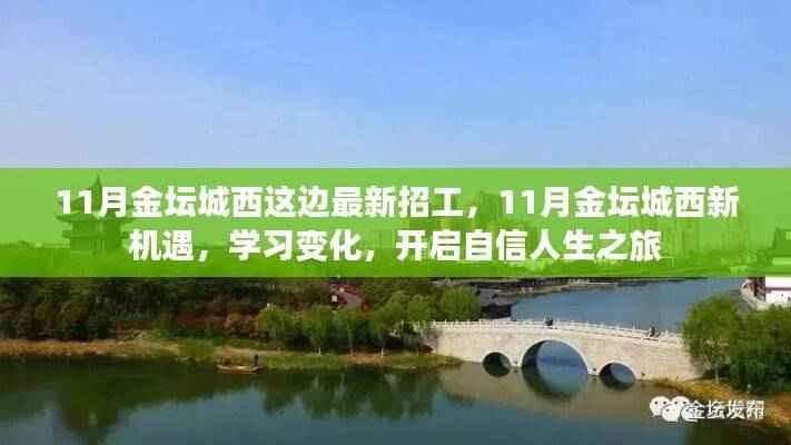 11月金坛城西最新招工启幕,自信人生之旅的新机遇与学习变化