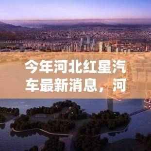 河北红星汽车新动态揭秘,小巷特色汽车小店的最新消息