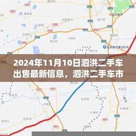 泗洪二手车市场,最新出售信息与温情故事,缘分再续于2024年11月10日