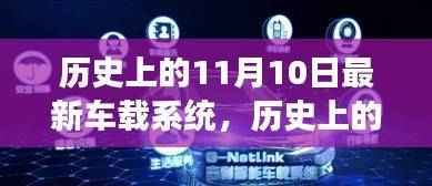 历史上的11月10日,车载系统演变与未来趋势探讨