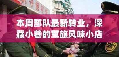 深藏小巷的军旅风味小店,本周部队转业新发现揭秘