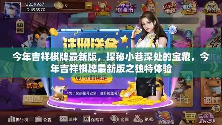 探秘小巷深处的宝藏,今年吉祥棋牌最新版的独特体验