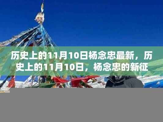 杨念忠探寻自然美景之旅，历史上的11月10日新征程与内心平静的追寻