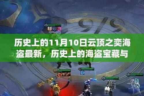 云顶之奕海盗宝藏揭秘，一场寻找内心平静的奇妙旅程历史回顾与最新动态（11月10日更新）