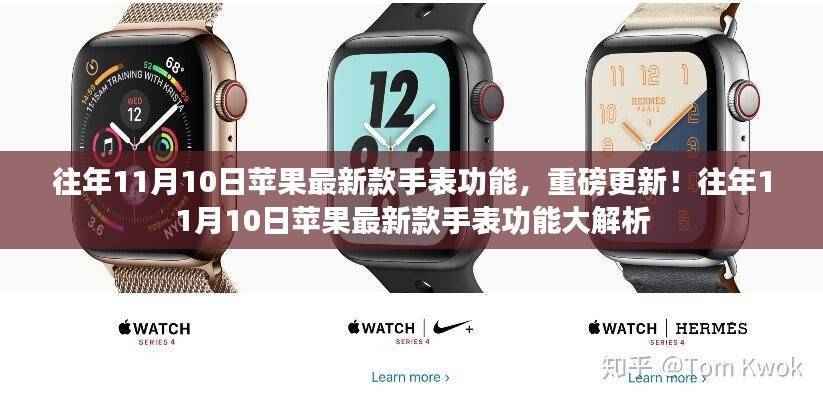 重磅解析,苹果新款手表功能大更新揭秘!往年11月10日新功能解析