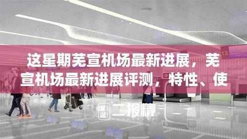 芜宣机场最新进展揭秘，特性、用户体验与目标用户群体深度解析